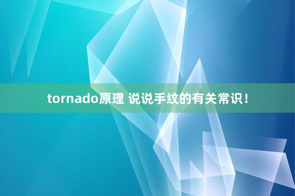 tornado原理 说说手纹的有关常识！